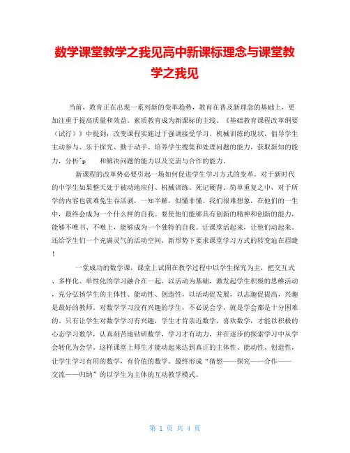 数学课堂教学之我见高中新课标理念与课堂教学之我见