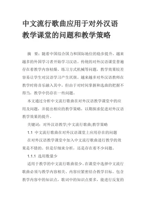 中文流行歌曲应用于对外汉语教学课堂的问题和教学策略