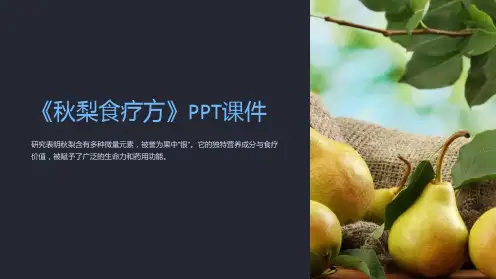 《秋梨食疗方》课件