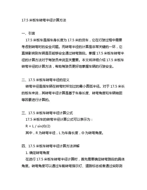 17.5米板车转弯半径计算方法