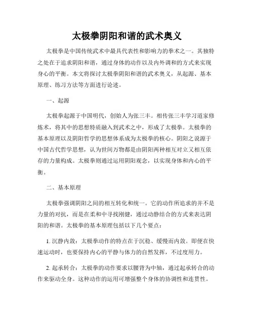 太极拳阴阳和谐的武术奥义