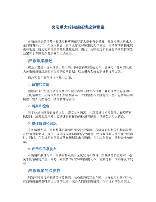 突发重大传染病疫情应急预案