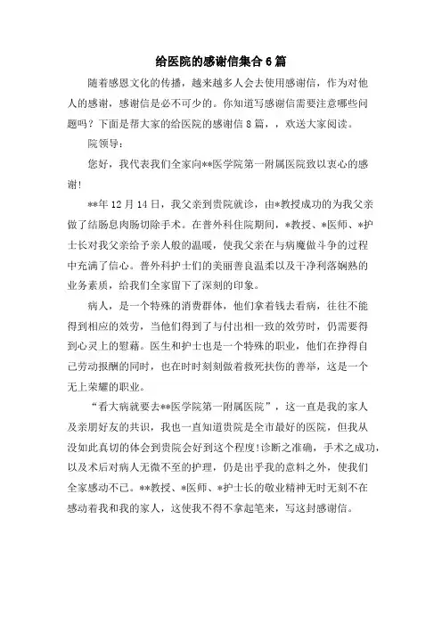 给医院的感谢信集合6篇.doc
