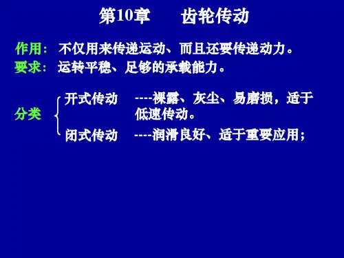 第0章齿轮传动49页PPT