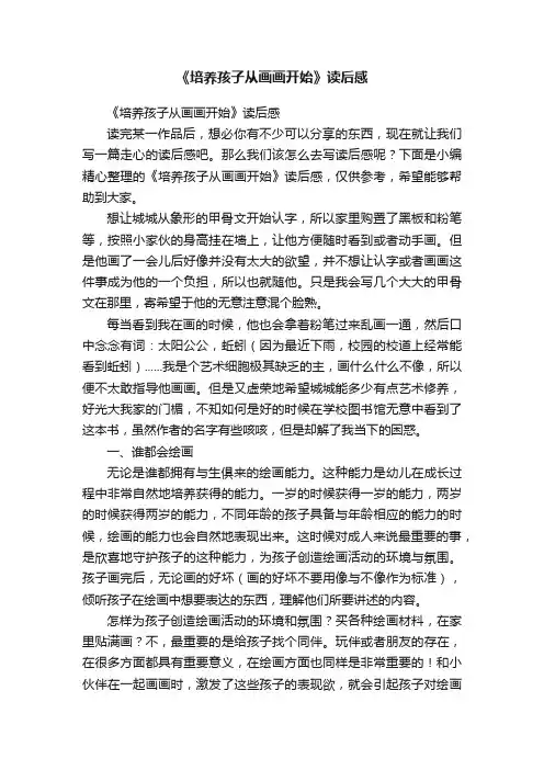《培养孩子从画画开始》读后感