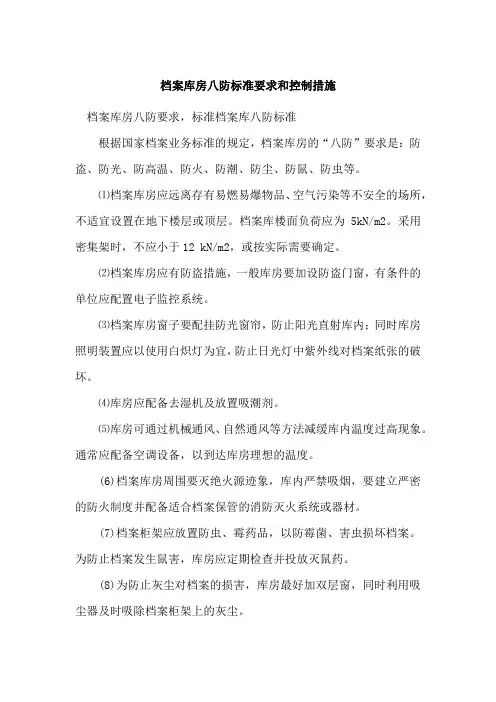 档案库房八防标准要求和控制措施