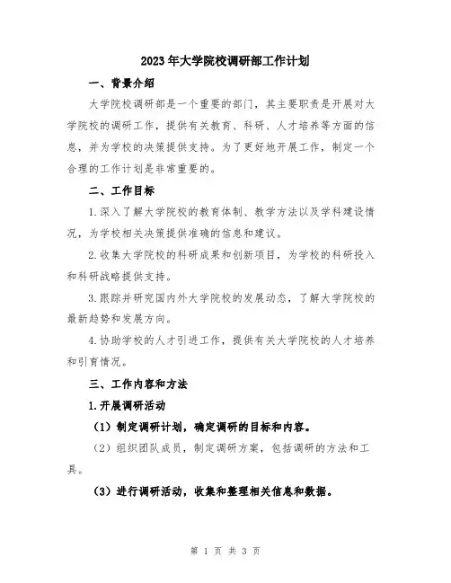 2023年大学院校调研部工作计划