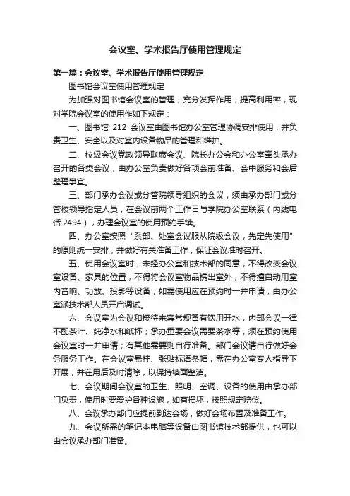 会议室、学术报告厅使用管理规定