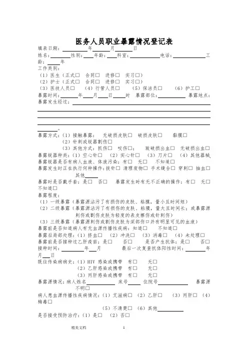 医务人员职业暴露情况登记表81110