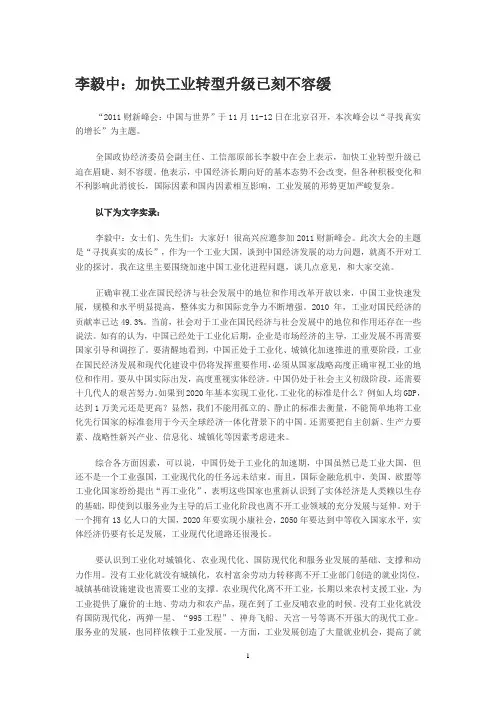李毅中：加快工业转型升级已刻不容缓