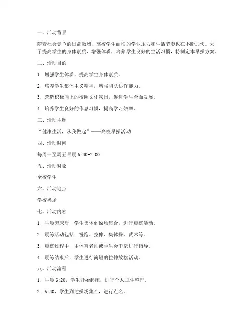 高校早操方案策划书模板