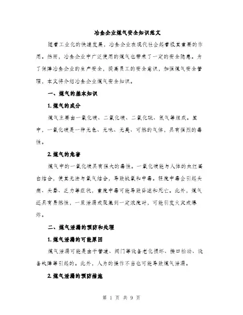 冶金企业煤气安全知识范文