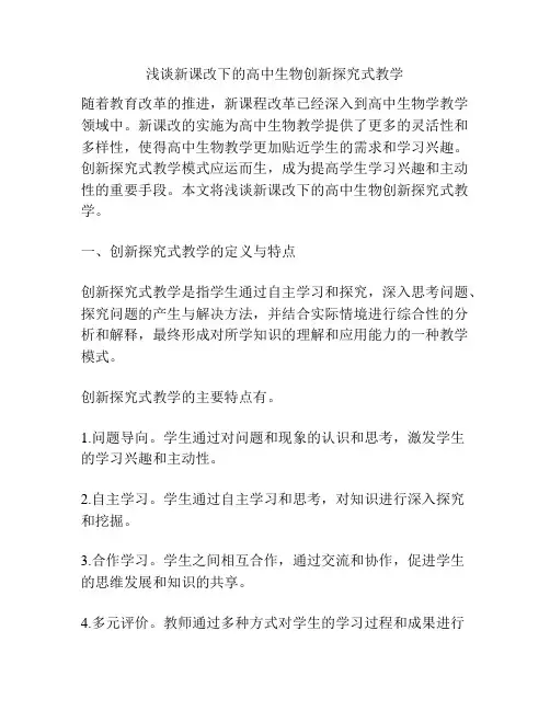 浅谈新课改下的高中生物创新探究式教学