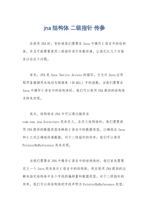 jna 结构体 二级指针 传参