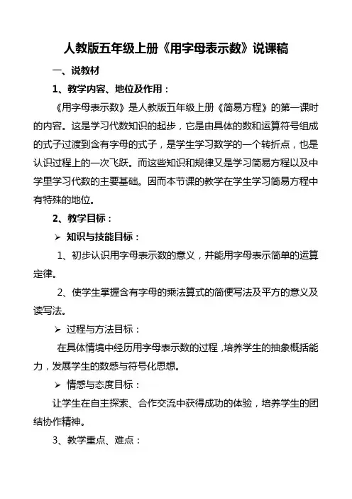 人教版五年级数学上册《用字母表示数》说课稿