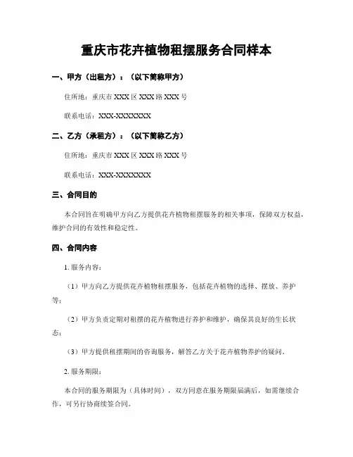 重庆市花卉植物租摆服务合同样本