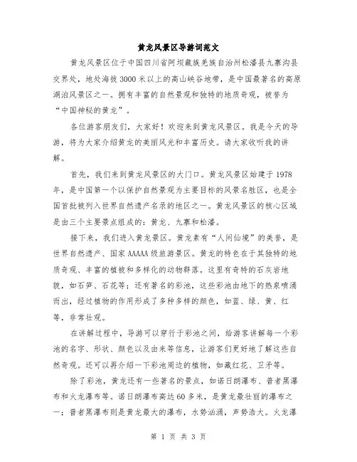 黄龙风景区导游词范文