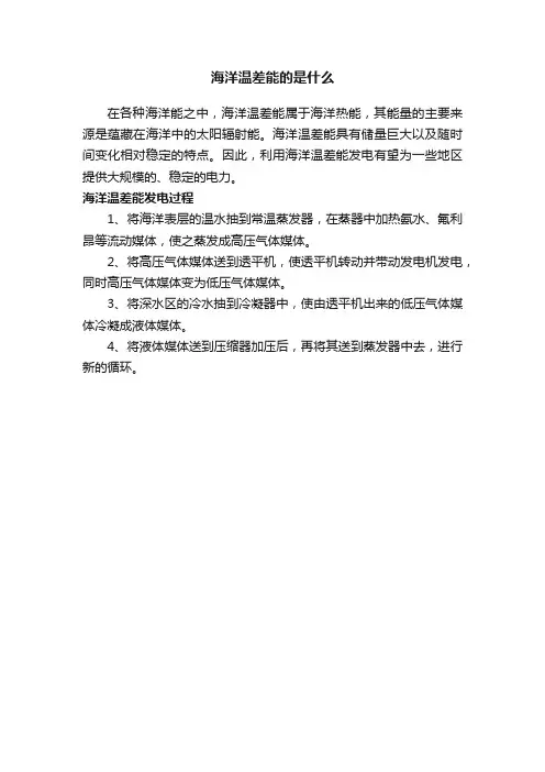 海洋温差能的是什么