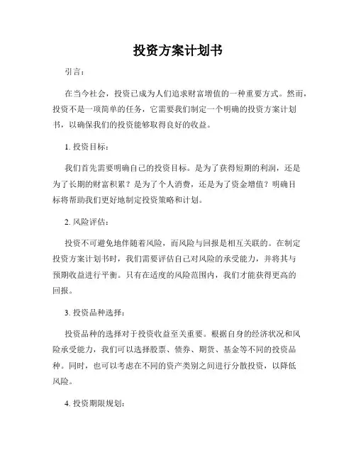 投资方案计划书