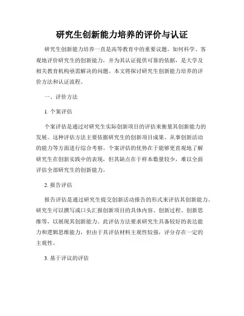 研究生创新能力培养的评价与认证