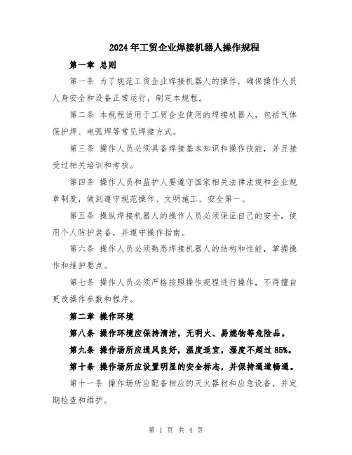2024年工贸企业焊接机器人操作规程
