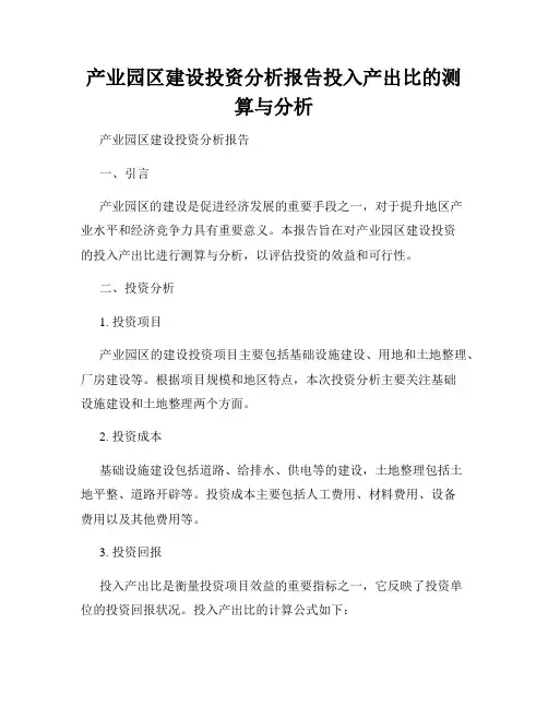 产业园区建设投资分析报告投入产出比的测算与分析