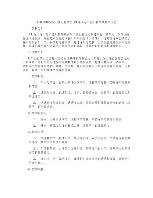 人教部编版四年级上册语文《3.现代诗二首》教案及教学反思
