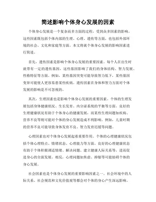 简述影响个体身心发展的因素