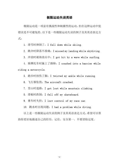 极限运动失误英语