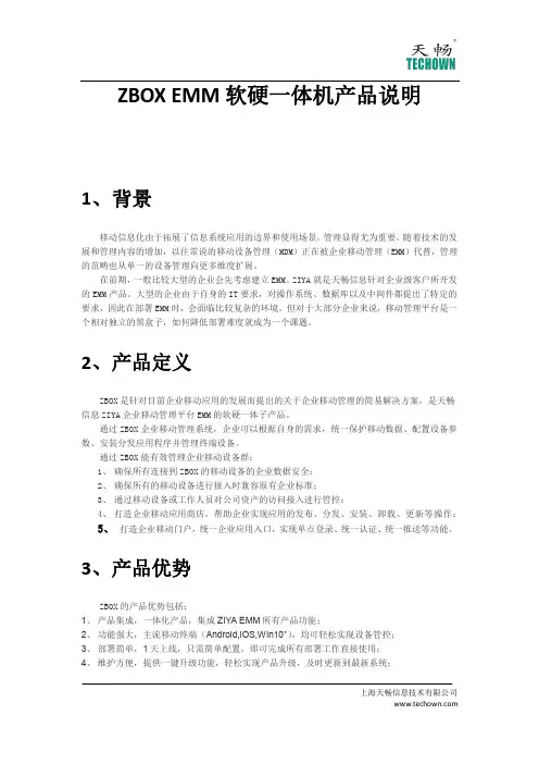 ZBOX EMM软硬一体机产品说明