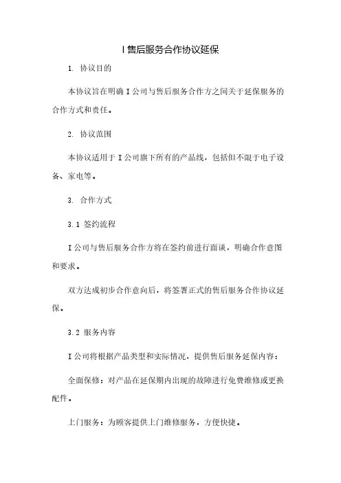 I售后服务合作协议延保(2023范文免修改)