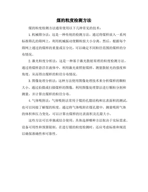 煤的粒度检测方法