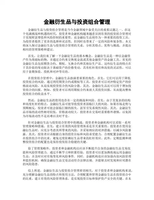 金融衍生品与投资组合管理