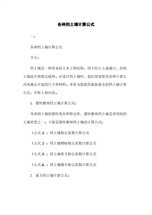 各种挡土墙计算公式下载