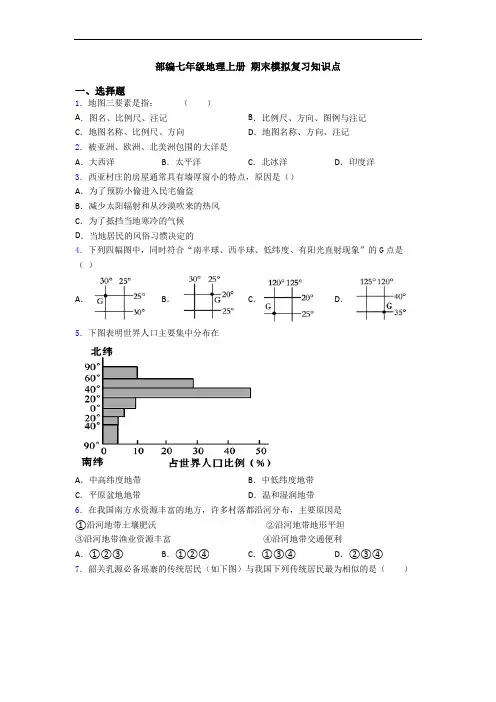 部编七年级地理上册 期末模拟复习知识点