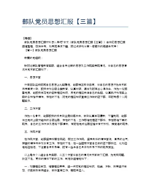 部队党员思想汇报【三篇】