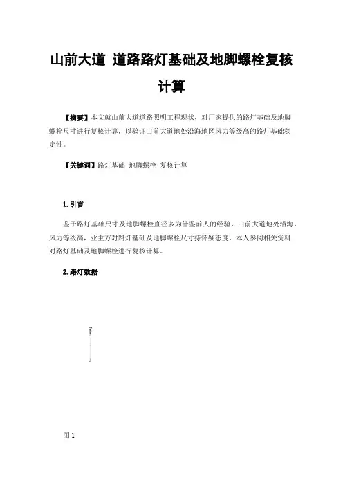 山前大道道路路灯基础及地脚螺栓复核计算