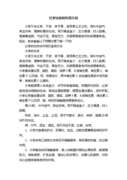 红枣功效和作用介绍