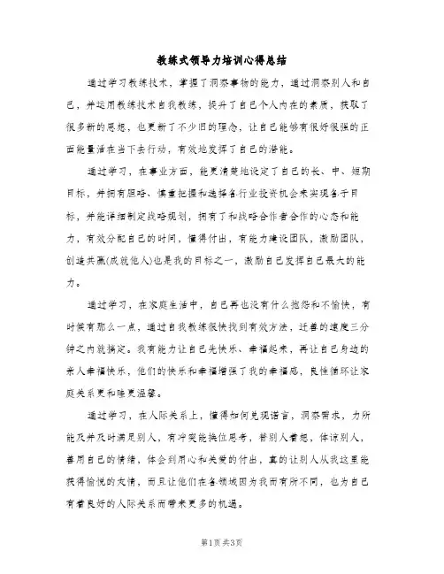 教练式领导力培训心得总结（2篇）