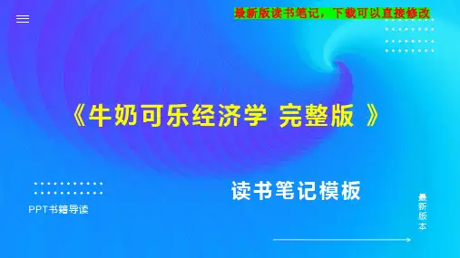 《牛奶可乐经济学 完整版 》读书笔记思维导图