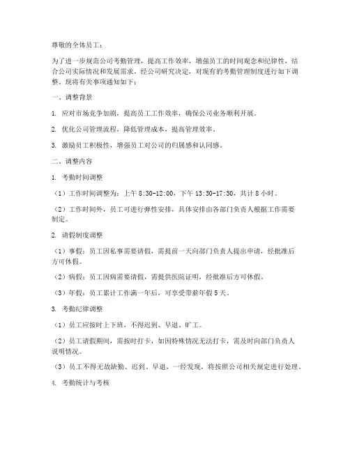 调整考勤管理制度通知模板
