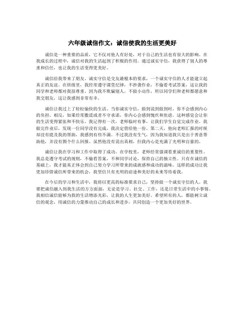 六年级诚信作文：诚信使我的生活更美好