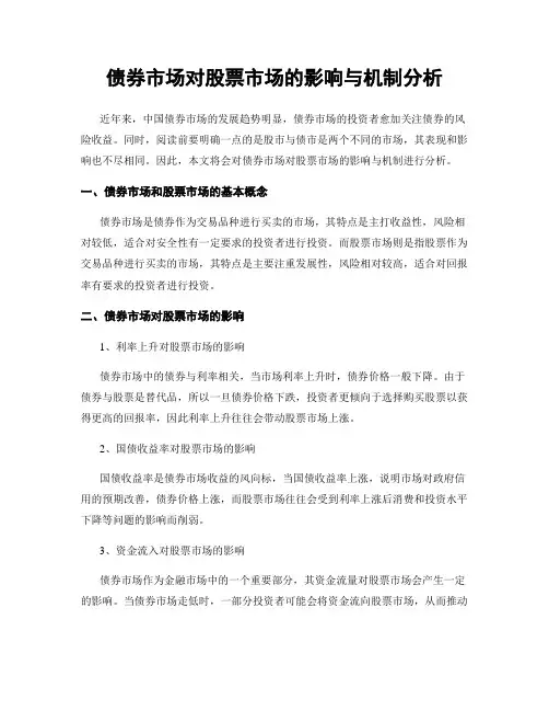 债券市场对股票市场的影响与机制分析