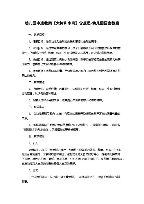 幼儿园中班教案《大树和小鸟》含反思-幼儿园语言教案