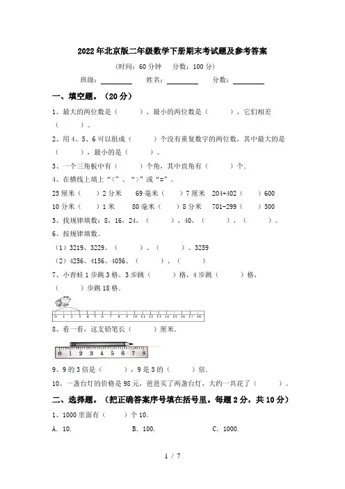 2022年北京版二年级数学下册期末考试题及参考答案