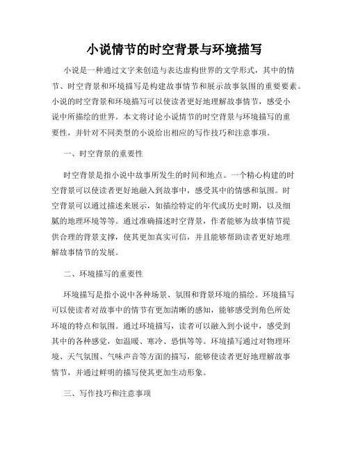 小说情节的时空背景与环境描写