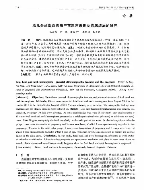 胎儿头颈部血管瘤产前超声表现及临床结局的研究