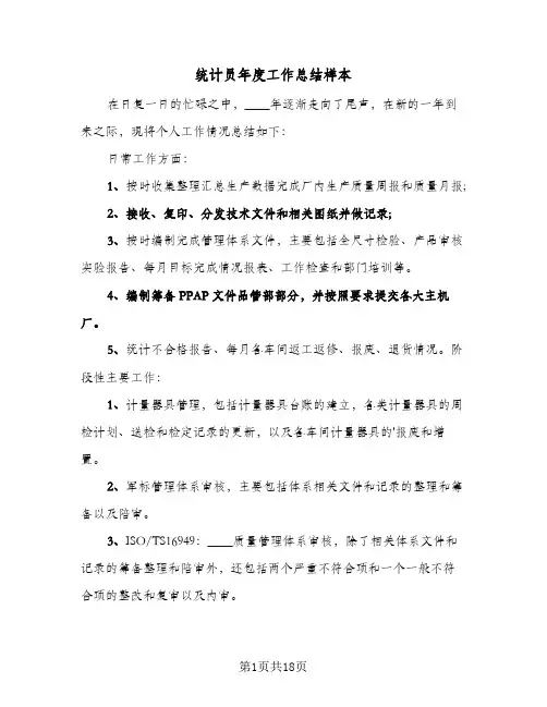 统计员年度工作总结样本(5篇)