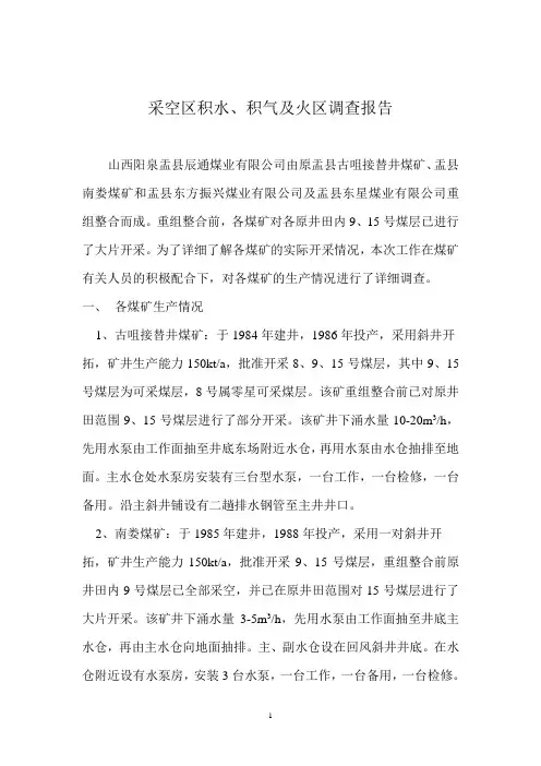 矿井采空区积水及火区调查报告