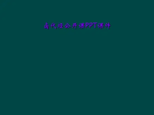 卤代烃公开课PPT课件